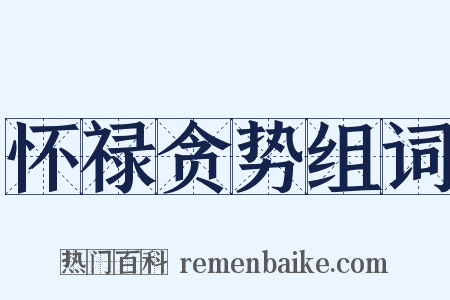怀禄贪势组词是什么意思的图片